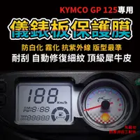 在飛比找蝦皮購物優惠-KYMCO GP125 液晶儀表板保護膜犀牛皮 防刮防白化 