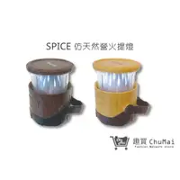 在飛比找蝦皮商城優惠-【SPICE】仿天然營火LED提燈(兩色燈光) 氛圍燈 露營