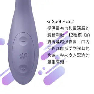 德國｜Satisfyer｜G-Spot｜Flex 2靈活調節G點 按摩棒