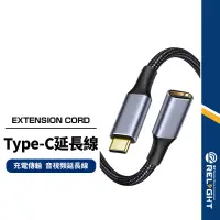 在飛比找蝦皮商城優惠-【Type-C公對母延長線】充電/傳輸音視頻 Type-C延