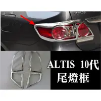 在飛比找蝦皮購物優惠-altis altis10 10代 十代 前霧燈框 銀色 霧