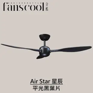 【華燈市】分酷 52吋Air Star星辰DC三葉空調吊扇_平光黑本體(台灣製造/可遙控/正反轉功能)