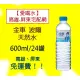 金車波爾天然水600cc箱/24入(1箱200元未稅)高雄市屏東市(任選3箱免運)直接配送到府不限樓層貨到付款