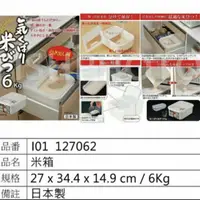 在飛比找蝦皮購物優惠-日本製 INOMATA 6Kg 米箱 (可放抽屜)