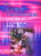 在飛比找三民網路書店優惠-台大醫院手術說明書彙編 Q