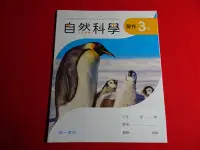 在飛比找Yahoo!奇摩拍賣優惠-【鑽石城二手書店】國小教科書 國小 自然科學 3下 三下 /