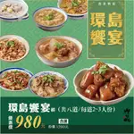 呷七碗-環島饗宴八件組 (滷豬腳丁+客家小炒+油飯+炒炊粉+西魯肉+蒜味肉羹+排骨酥湯+四神湯)(年菜預購)