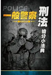 在飛比找樂天市場購物網優惠-【2019全新版】刑法搶分小法典(一般警察特考適用)