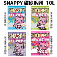 在飛比找蝦皮購物優惠-🚚免運🚚【3包組】SNAPPY 貓砂10L  凝結礦砂 細砂