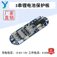 在飛比找蝦皮購物優惠-3串11.1V 12V 12.6V鋰電池保護板 10A限流 