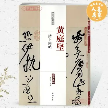 正版包郵王鐸瓊蕊廬帖（上下兩冊）孫寶文原帖行書草書全文高清彩印繁體