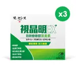 【健之概念】健之概念 視晶明極萃綠蜂膠葉黃素EX+B鋅膠囊3