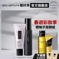 在飛比找蝦皮商城優惠-Shu uemura 植村秀 潤色定妝組 無極限保濕妝前乳+