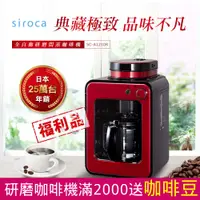 在飛比找PChome24h購物優惠-【福利品】日本siroca crossline 自動研磨悶蒸