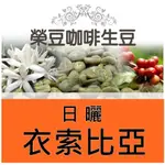 香妃 日曬 G1 神燈系列  沃卡 衣索比亞  每包500公克【榮豆咖啡生豆】精品咖啡生豆 零售咖啡生豆