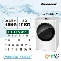 在飛比找Yahoo奇摩購物中心優惠-Panasonic國際牌 15公斤洗脫烘滾筒洗衣機 NA-V