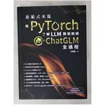 新範式來臨：用PYTORCH了解LLM開發微調CHATGLM全過程_王曉華【T1／電腦_E9W】書寶二手書