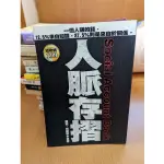 人脈存摺 一個人賺錢12.5%來自知識，87.5%則是來自於關係