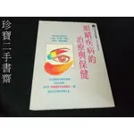 【珍寶二手書齋FA33】《眼睛疾病的治療與保健》ISBN:9579343403│健康世界雜│蔡武甫有劃記