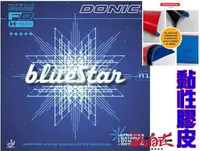 在飛比找樂天市場購物網優惠-大自在 DONIC 膠皮 BlueStar A1 A2 桌皮