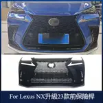 【LEXUS 專用】適用於 12-20款 凌志 NX 200H 300H 改裝 前保險桿 老改新 運動款 前下巴 水箱罩