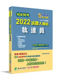 在飛比找誠品線上優惠-司法特考2022試題大補帖: 執達員普通+專業 (107-1