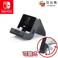 在飛比找蝦皮商城優惠-任天堂 Switch 攜帶型主機 充電支架 可自由調節 台灣