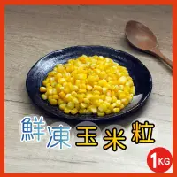 在飛比找博客來優惠-【田食原】新鮮冷凍玉米粒 1kg 非基改 加熱即食 冷凍蔬菜