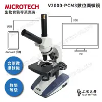 在飛比找Yahoo奇摩購物中心優惠-MICROTECH V2000-PCM3數位顯微鏡(通用Wi