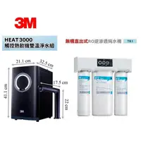 在飛比找蝦皮商城優惠-3M HEAT 3000櫥下型觸控式雙溫飲水機 +TR1無桶