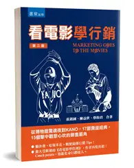 在飛比找TAAZE讀冊生活優惠-看電影學行銷：從博物館驚魂夜到KANO，17部賣座經典，15