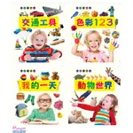 【噗斗書屋】寶貝看世界_香港版 : 交通工具 / 色彩123 / 我的一天 / 動物世界 (4本任選)