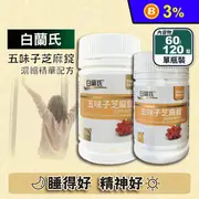 【白蘭氏】五味子芝麻錠 濃縮精華配方(60錠/瓶；120錠/瓶) 幫助入睡 代謝