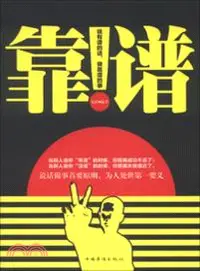 在飛比找三民網路書店優惠-靠譜：說有譜的話，做靠譜的事（簡體書）