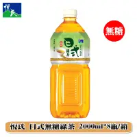 在飛比找松果購物優惠-悅氏 日式無糖綠茶2000ml/(箱購) (7.5折)