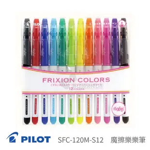 《TOWO 東文牌》PILOT 百樂 FRIXION COLORS 魔擦樂樂筆 魔擦筆SFC-120M-S12 12色/