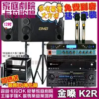 在飛比找momo購物網優惠-【金嗓】歡唱劇院超值組合 K2R+BMB CSD 2000+