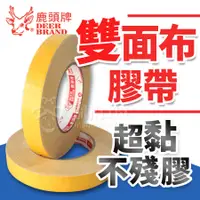 在飛比找蝦皮購物優惠-網拍ABC】鹿頭牌雙面布膠帶【天天出貨】雙面布膠帶 鹿頭牌 