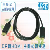 在飛比找Yahoo!奇摩拍賣優惠-現貨 主動式 4K DP公 to HDMI公 Display