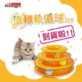 在飛比找遠傳friDay購物優惠-Petstages 美國 317 旋轉軌道球 貓咪玩具 寵物