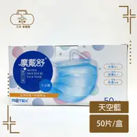 在飛比找蝦皮購物優惠-MOTEX 摩戴舒 雙鋼印 50片(盒) 平面醫用口罩 天空