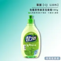 在飛比找樂天市場購物網優惠-【正貨+發票】韓國 CJ 獅王 LION 有機濟州綠茶洗碗精