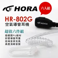 在飛比找PChome24h購物優惠-HORA 原廠空氣導管耳機 HR-802G-K-type(六