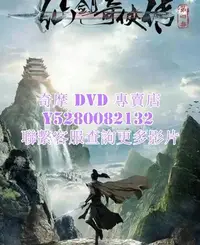 在飛比找Yahoo!奇摩拍賣優惠-DVD 影片 專賣 2024年 仙劍奇俠傳4/天河傳/仙劍4