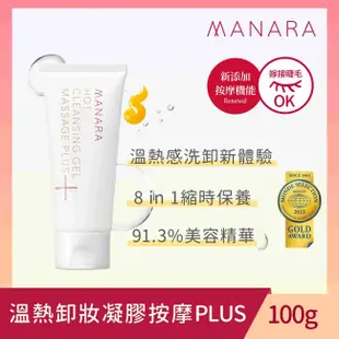 MANARA 【MANARA曼娜麗】溫熱卸妝凝膠 按摩PLUS 100g