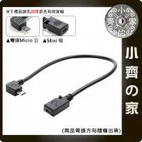 在飛比找蝦皮購物優惠-彎頭90度 MicroUSB 公座 轉 MiniUSB 5p