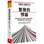 繁榮的悖論：如何從零消費、看似不存在的市場，突破創新界限、找到新商機/ 【閱讀BOOK】優質書展團購