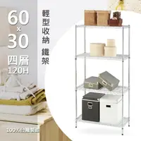 在飛比找樂天市場購物網優惠-【快速出貨 MIT】鐵架 層架 60×30×120 四層架 