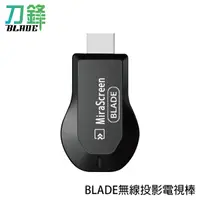 在飛比找蝦皮商城優惠-BLADE無線投影電視棒 台灣公司貨 無線 HDMI 投屏器