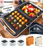 日本【IRIS OHYAMA】3WAY 多功能電烤盤 DPO-133 兩面可用
